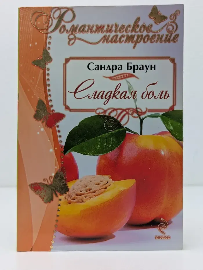 Романтическое настроение. Сладкая боль
