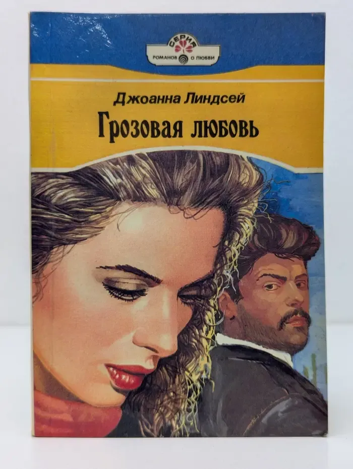 Серия романов о любви. Грозовая любовь