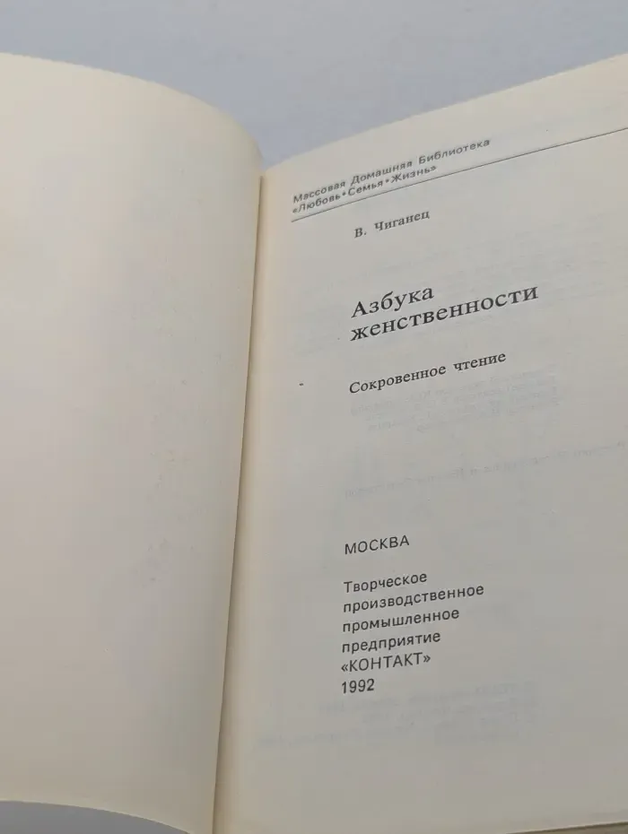 Массовая Домашняя Библиотека "Любовь. Семья. Жизнь". Азбука женственности