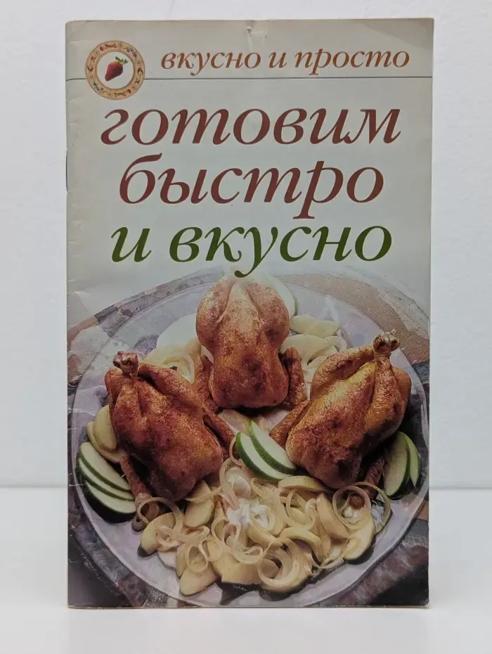 Готовим быстро и вкусно
