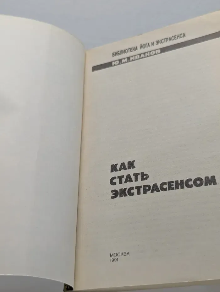Библиотека йога и экстрасенса. Как стать экстрасенсом