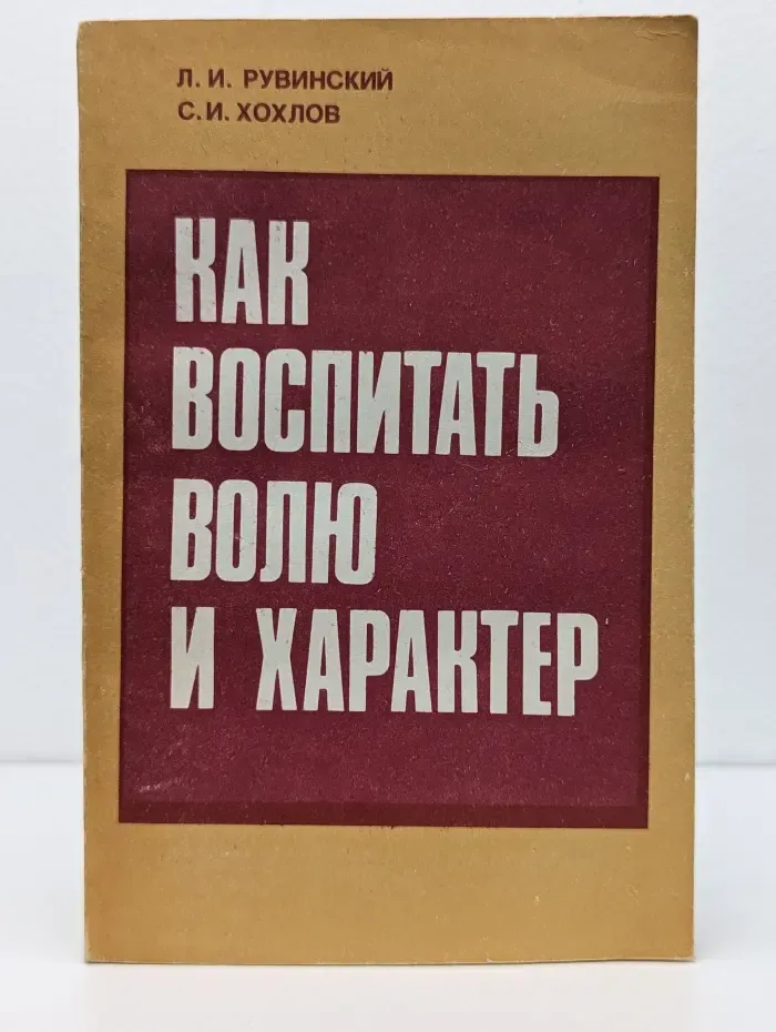 Как воспитать волю и характер