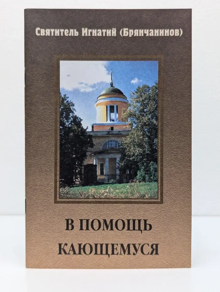 В помощь кающемуся