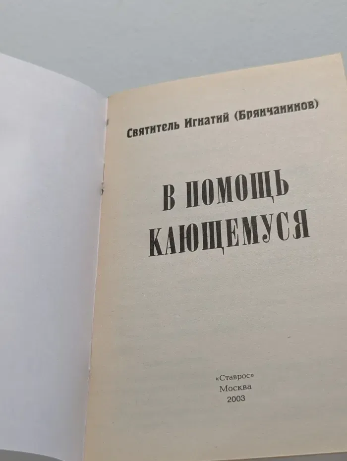 В помощь кающемуся