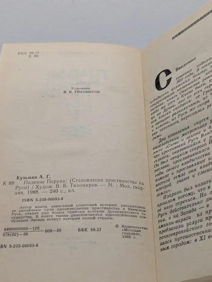 Падение Перуна. Становление христианства на Руси
