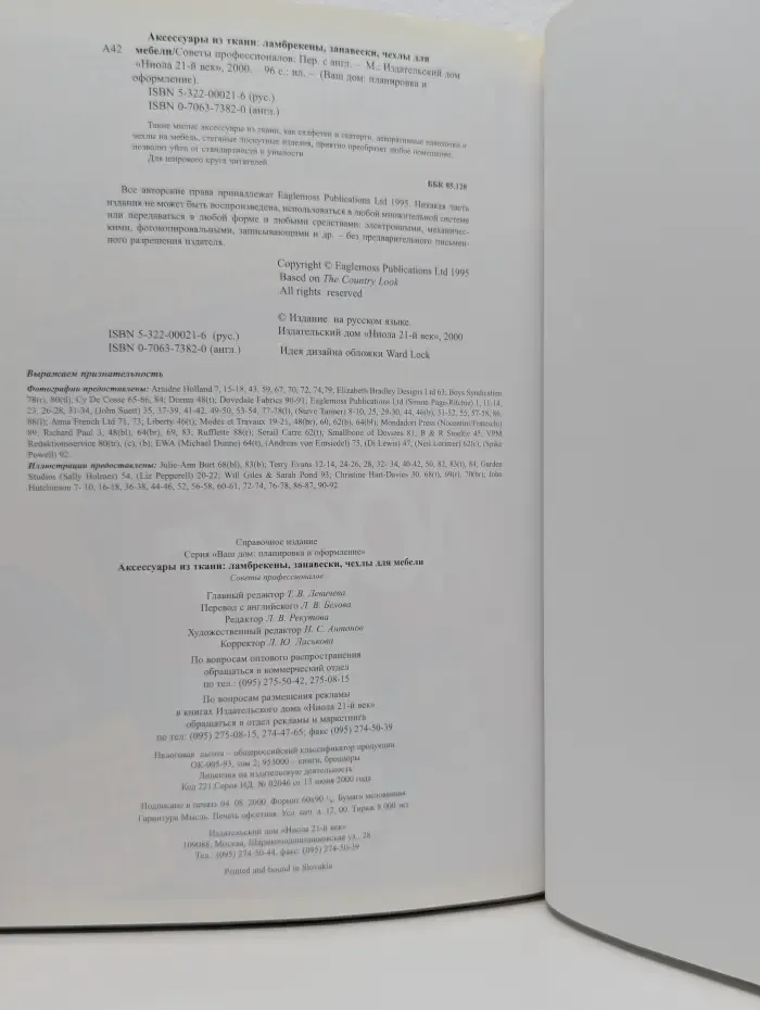 Ваш дом. Планировка и оформление. Аксессуары из ткани. Ламбрекены, занавески, чехлы для мебели