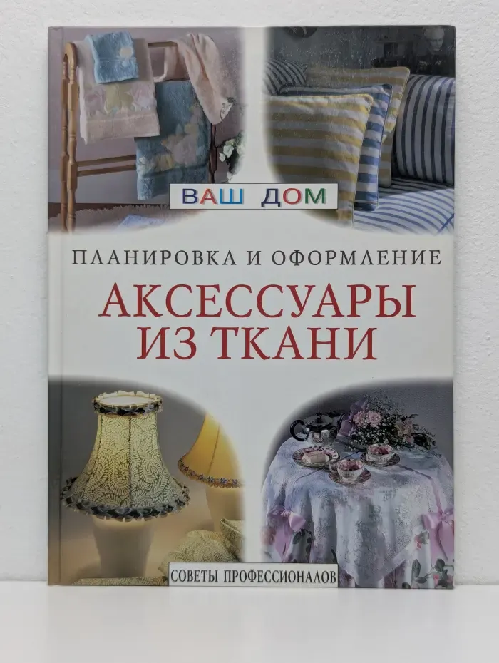 Ваш дом. Планировка и оформление. Аксессуары из ткани. Ламбрекены, занавески, чехлы для мебели