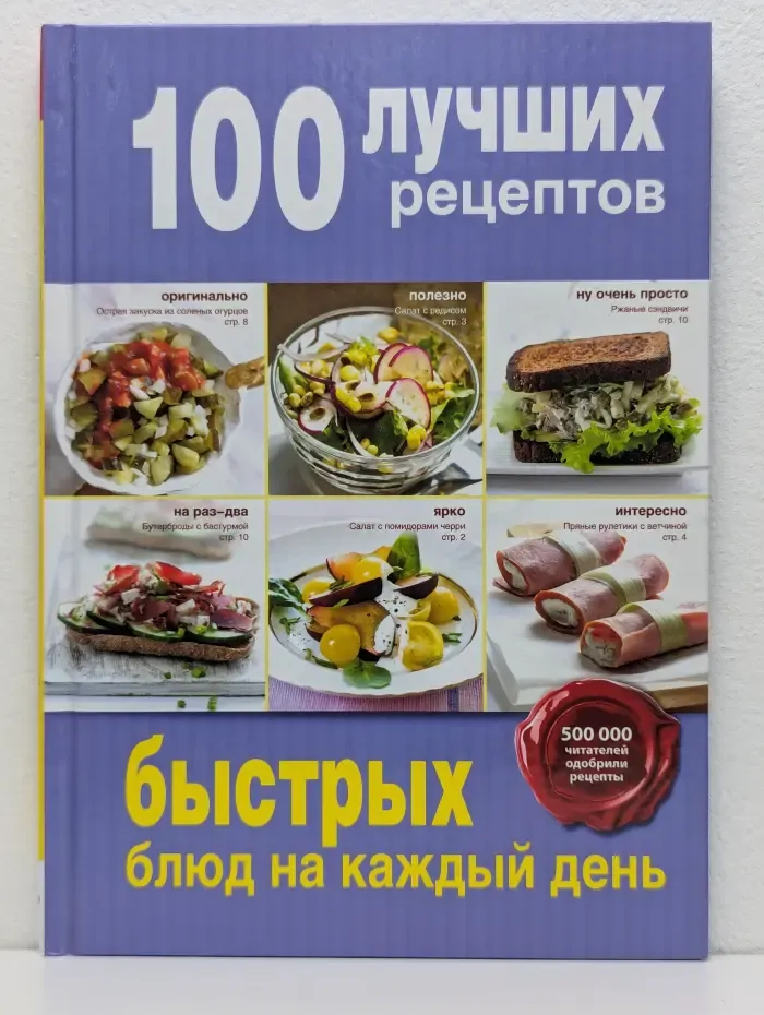 100 лучших рецептов быстрых блюд на каждый день