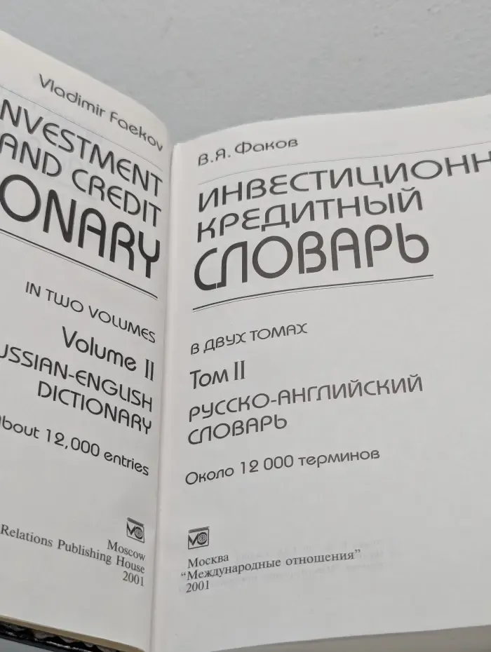 Инвестиционно-кредитный словарь. В 2 томах. Том 2