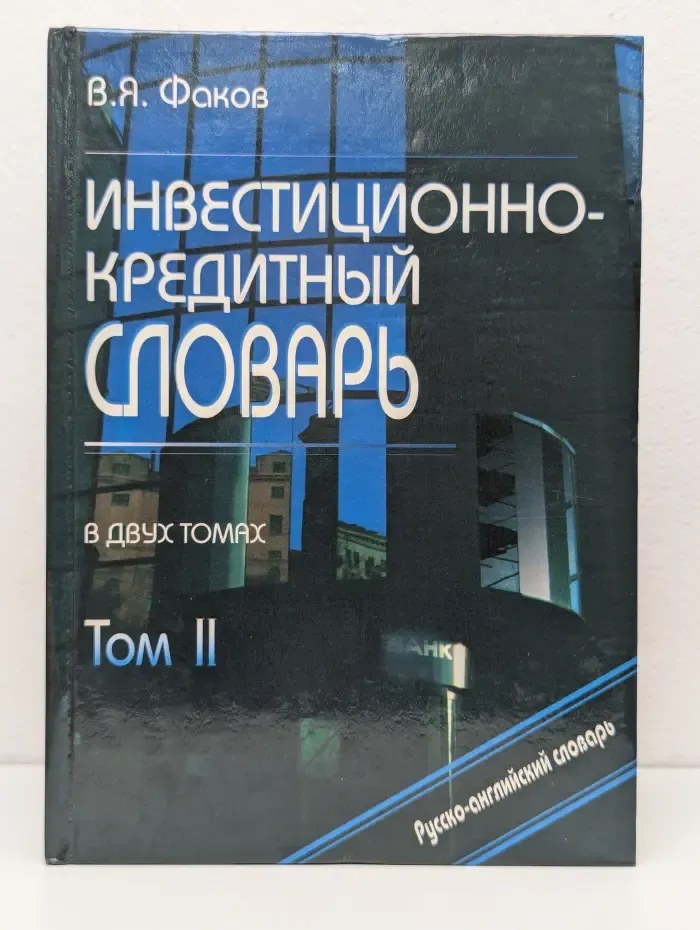 Инвестиционно-кредитный словарь. В 2 томах. Том 2