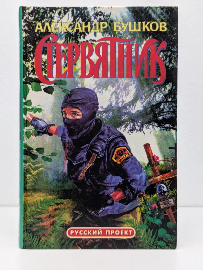 Русский проект. Стервятник