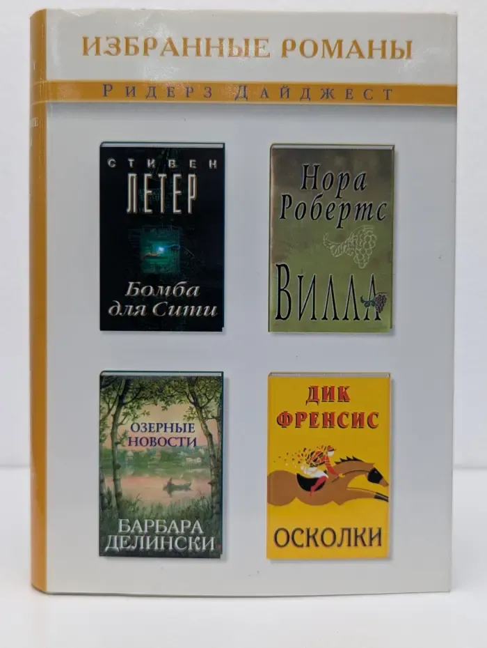 Избранные романы. Осколки. Вилла. Бомба для Сити. Озерные новости