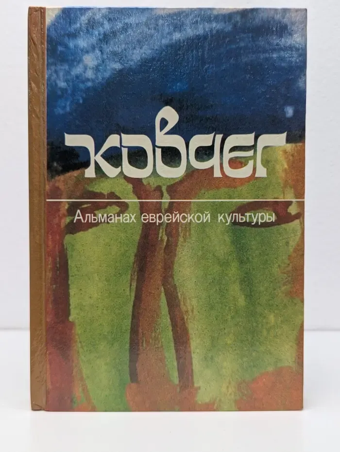 Ковчег. Альманах еврейской культуры. Выпуск № 2