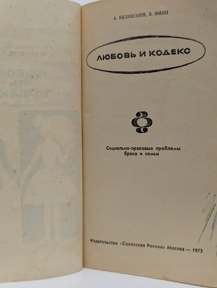 Любовь и Кодекс