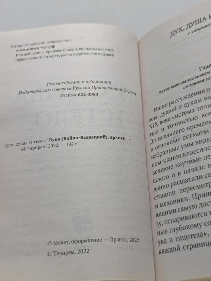 Дух, душа и тело
