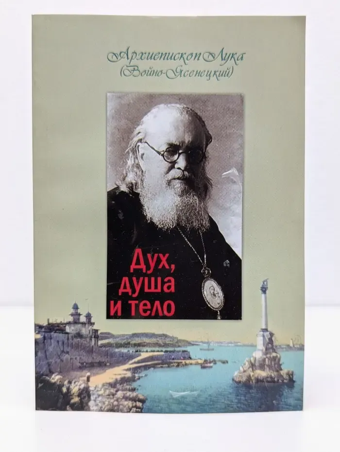 Дух, душа и тело