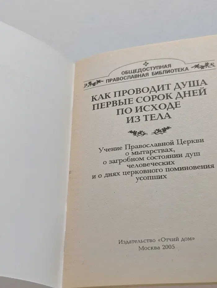 Общедоступная православная библиотека. Как проводит душа первые сорок дней по исходе из тела