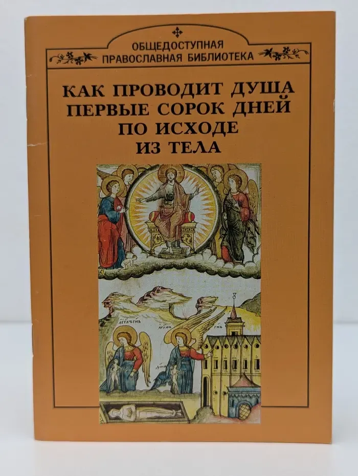 Общедоступная православная библиотека. Как проводит душа первые сорок дней по исходе из тела