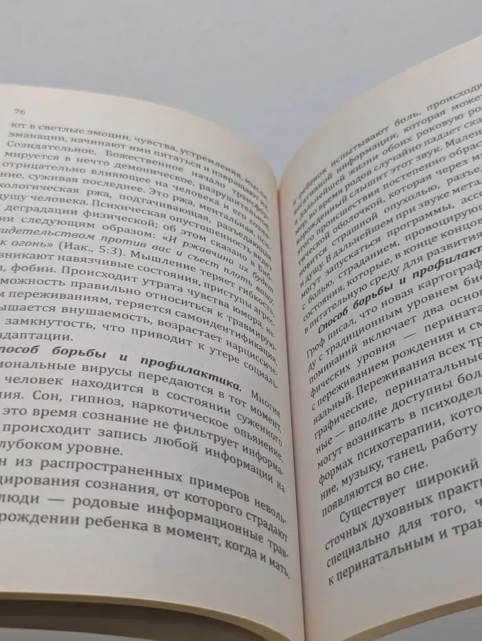 Искусство жизни. Вирусы сознания. Принципы и методы исцеления души и тела