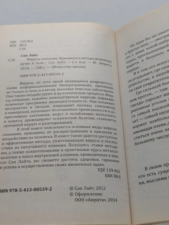 Искусство жизни. Вирусы сознания. Принципы и методы исцеления души и тела