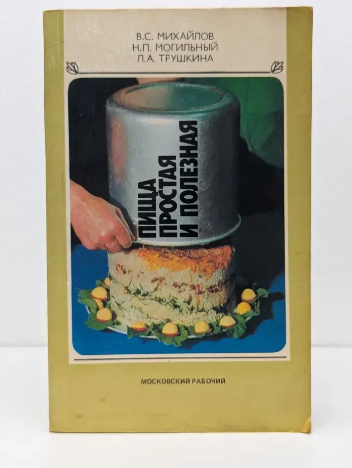 Пища простая и полезная