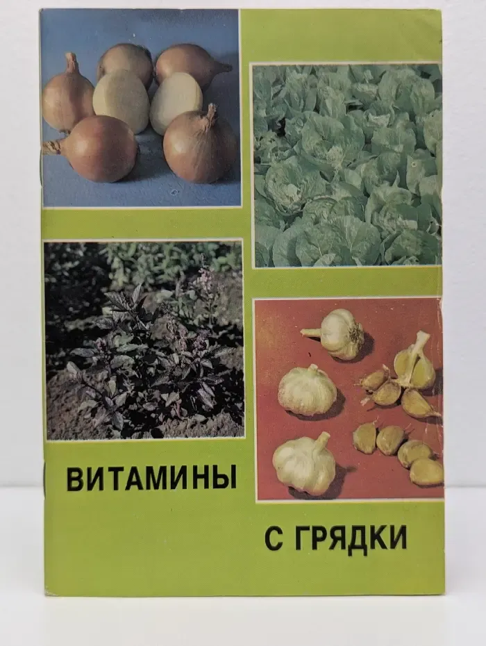 Витамины с грядки