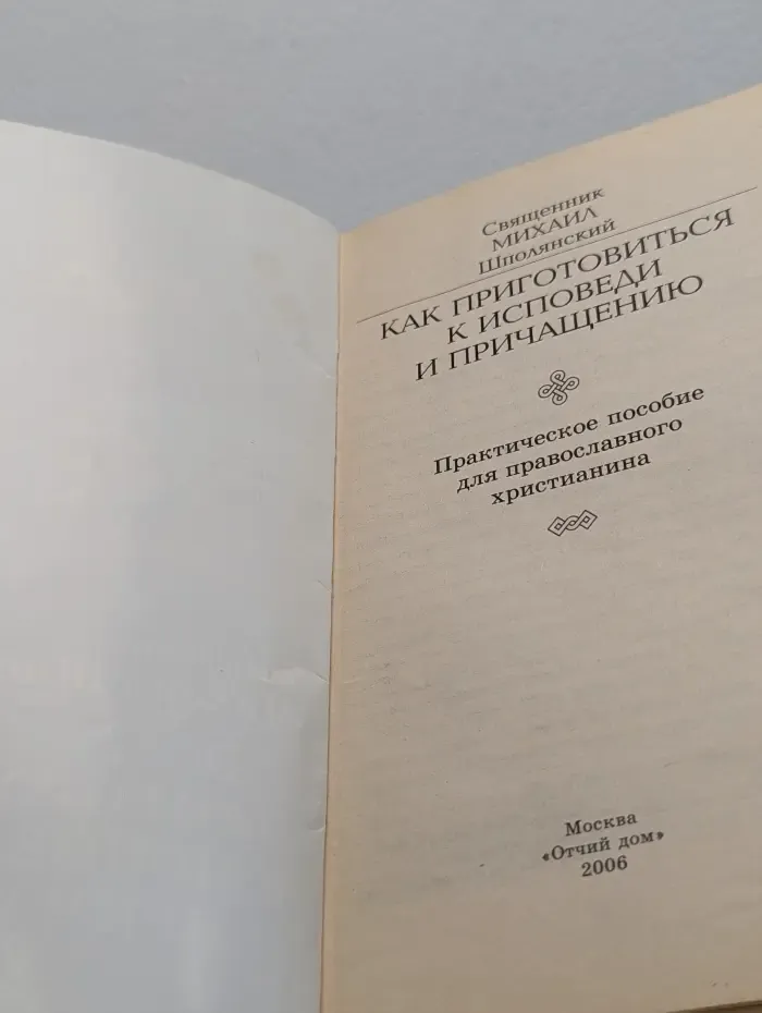 Как приготовиться к исповеди и причастию