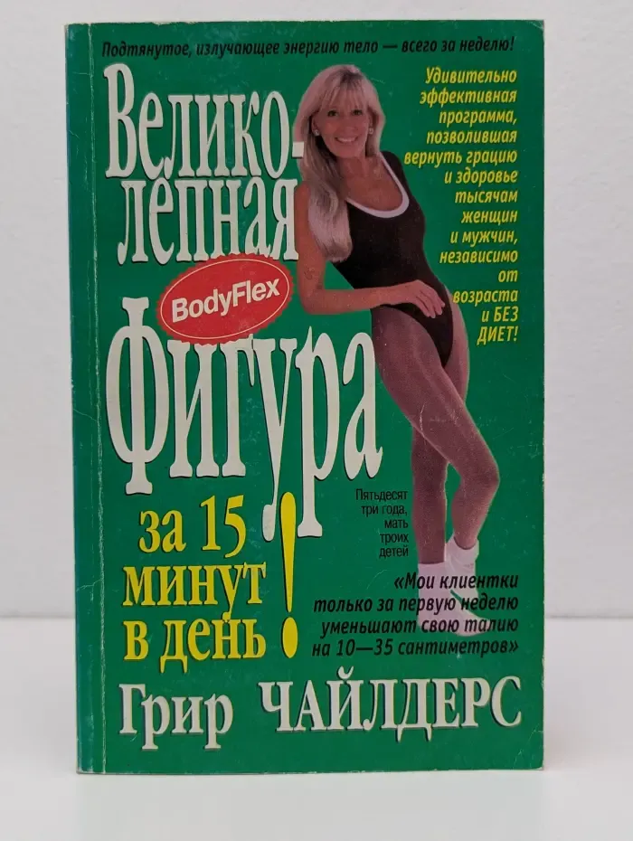 Здоровье в любом возрасте. Великолепная фигура за 15 минут в день