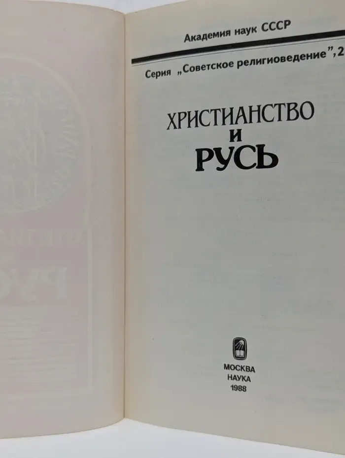 Советское религиоведение. Христианство и Русь