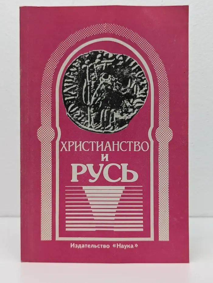 Советское религиоведение. Христианство и Русь