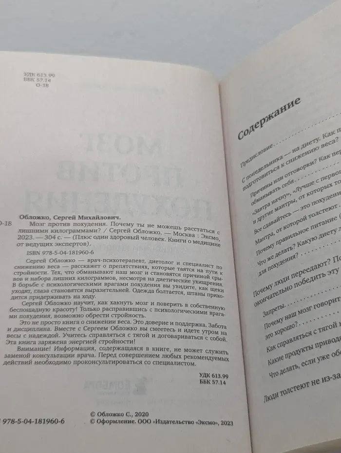 Плюс один здоровый человек. Книги о медицине от ведущих экспертов. Мозг против похудения. Почему ты не можешь расстаться с лишними килограммами?