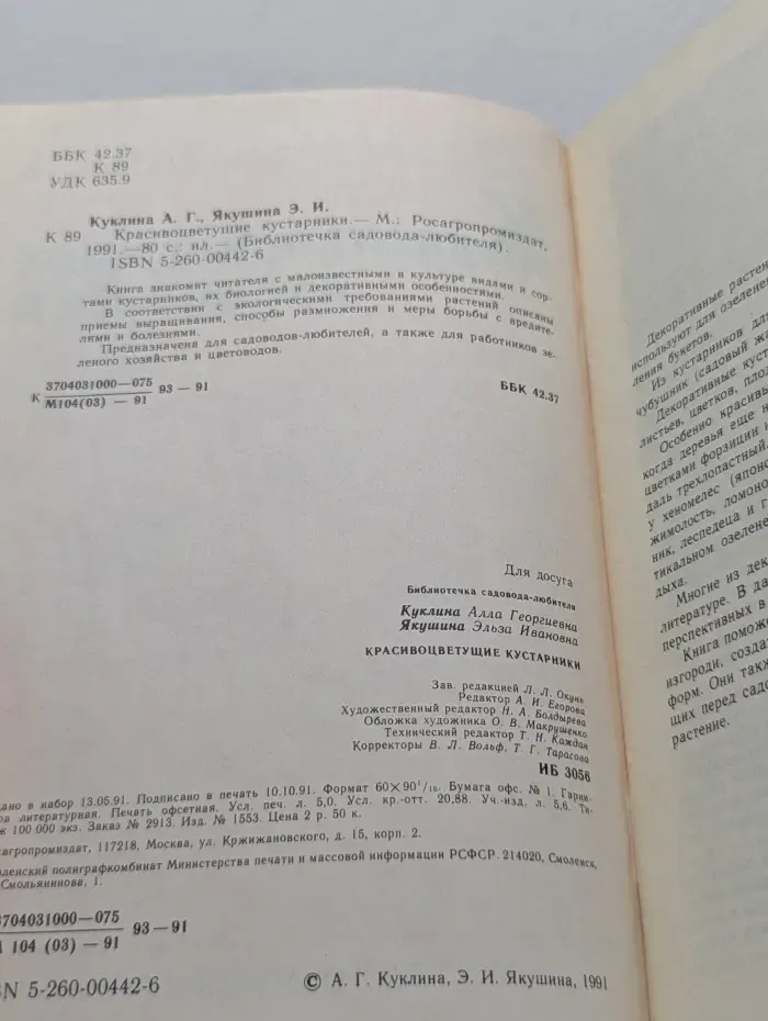 Библиотечка садовода-любителя. Красивоцветущие кустарники