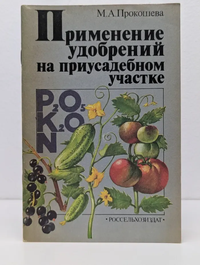 Применение удобрений на приусадебном участке