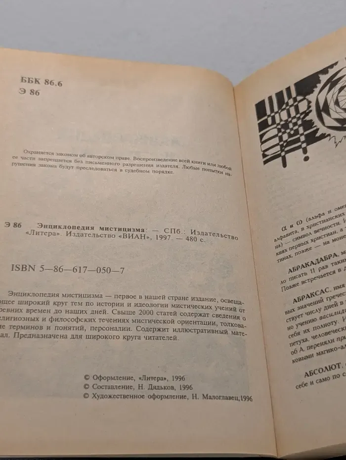 Энциклопедия мистицизма
