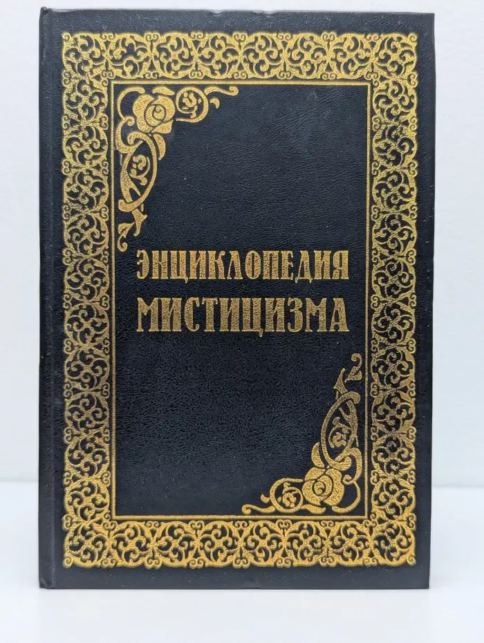 Энциклопедия мистицизма