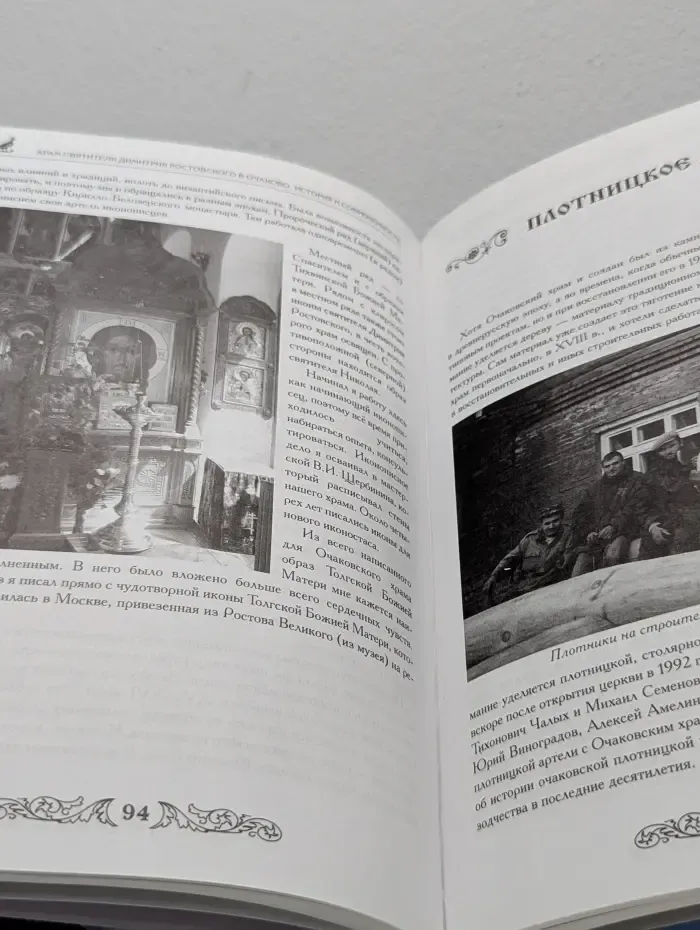 Храм Святителя Димитрия Ростовского в Очаково. История и современность