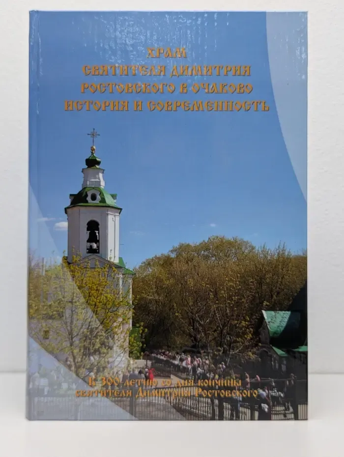 Храм Святителя Димитрия Ростовского в Очаково. История и современность