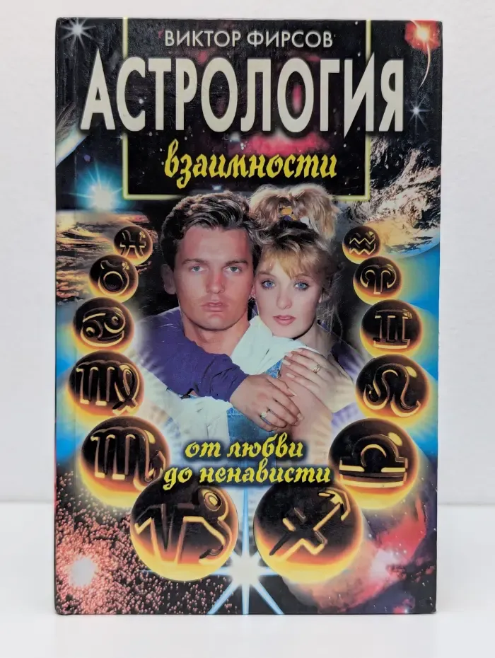 Астрология взаимности: от любви до ненависти