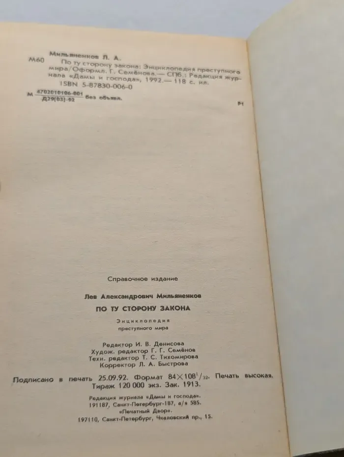По ту сторону закона. Энциклопедия преступного мира
