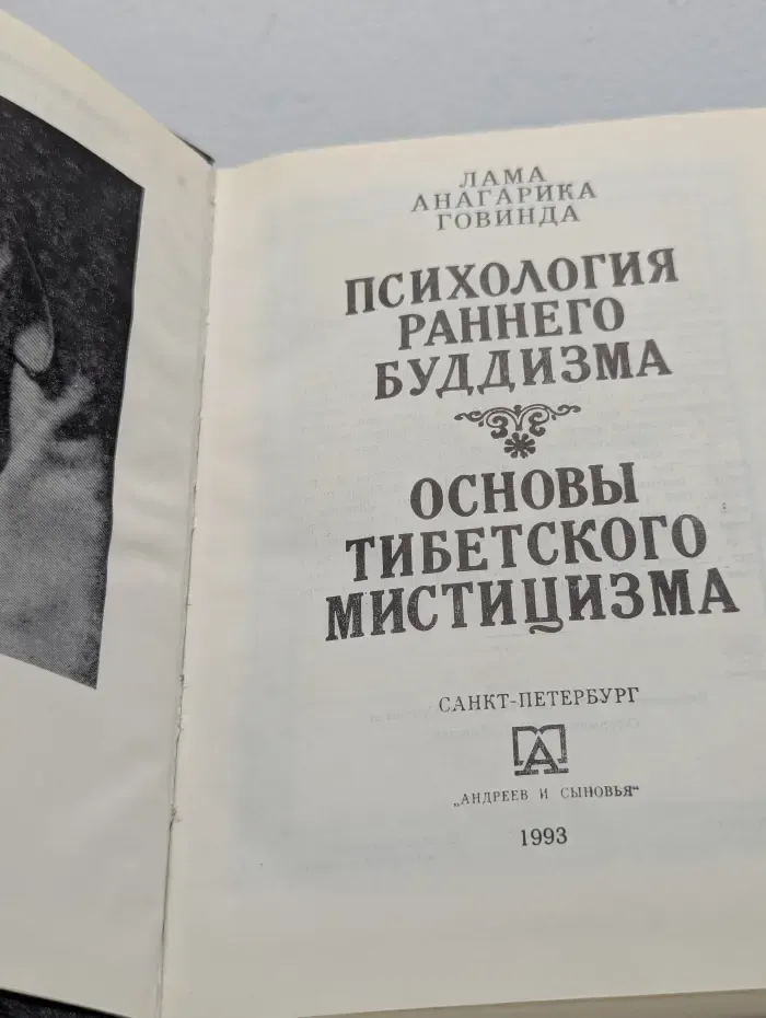 Психология раннего буддизма. Основы тибетского мистицизма