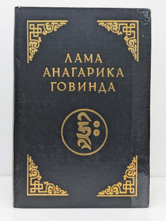 Психология раннего буддизма. Основы тибетского мистицизма