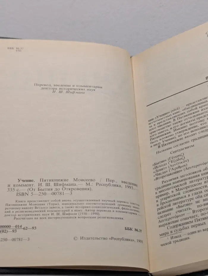 От Бытия до Откровения. Учение. Пятикнижие Моисеево
