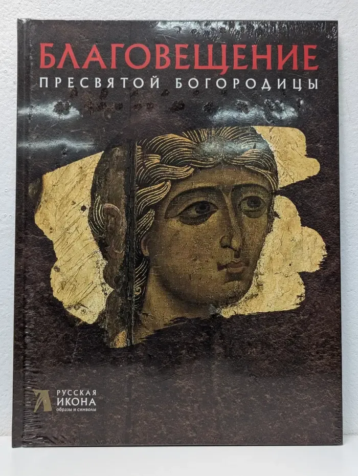 Русская икона. Образы и символы. Благовещение пресвятой Богородицы