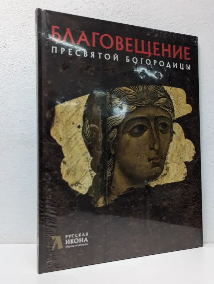 Русская икона. Образы и символы. Благовещение пресвятой Богородицы