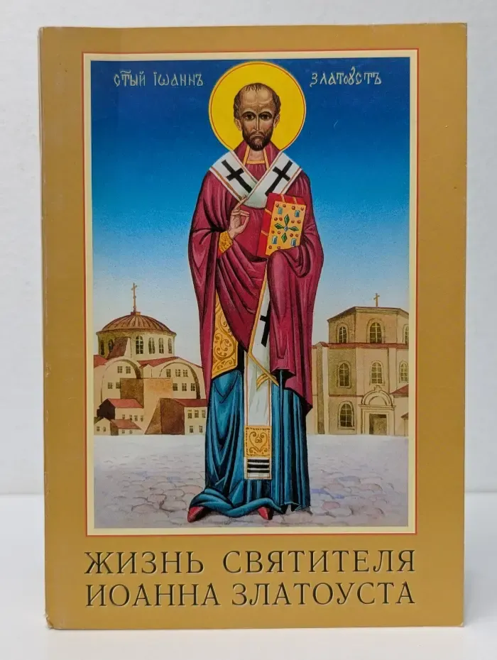 Жизнь святителя Иоанна Златоуста
