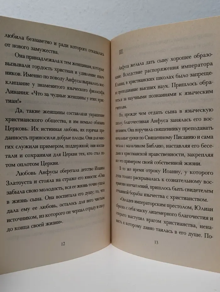 Жизнь святителя Иоанна Златоуста