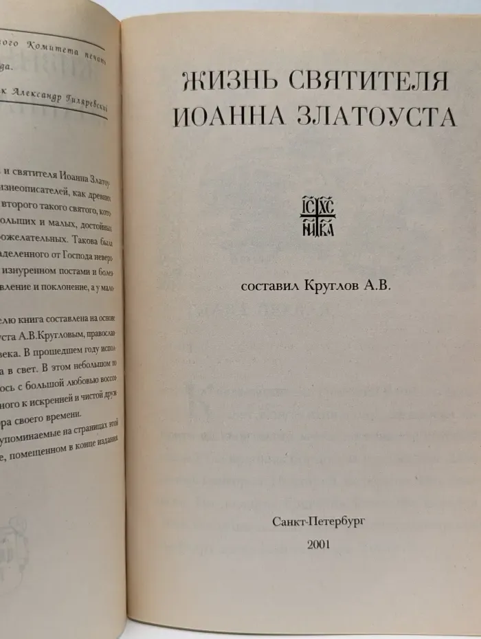 Жизнь святителя Иоанна Златоуста