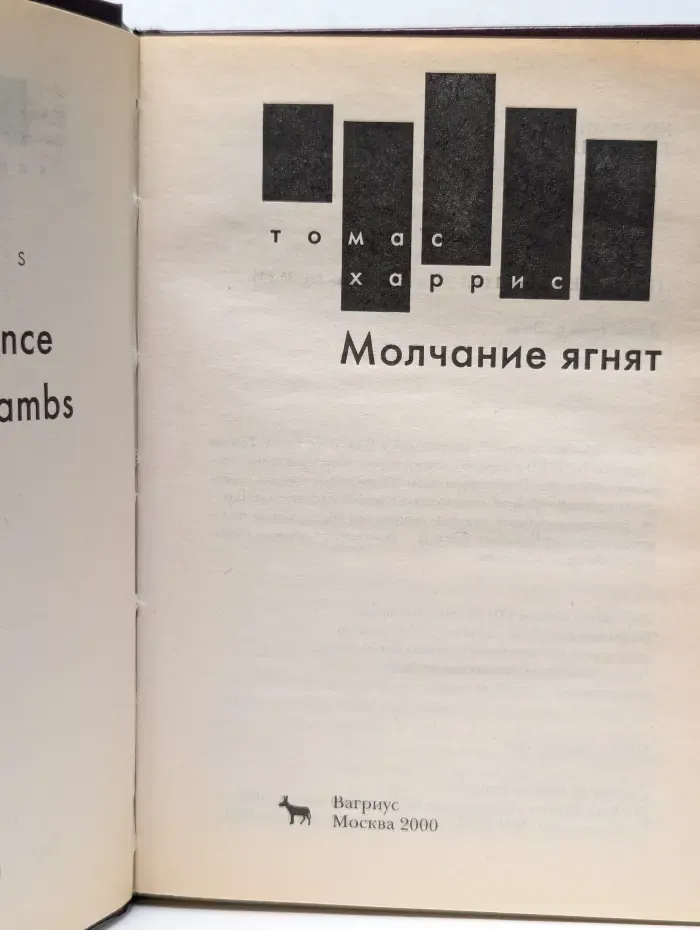 Классика детектива. XX век. Молчание ягнят