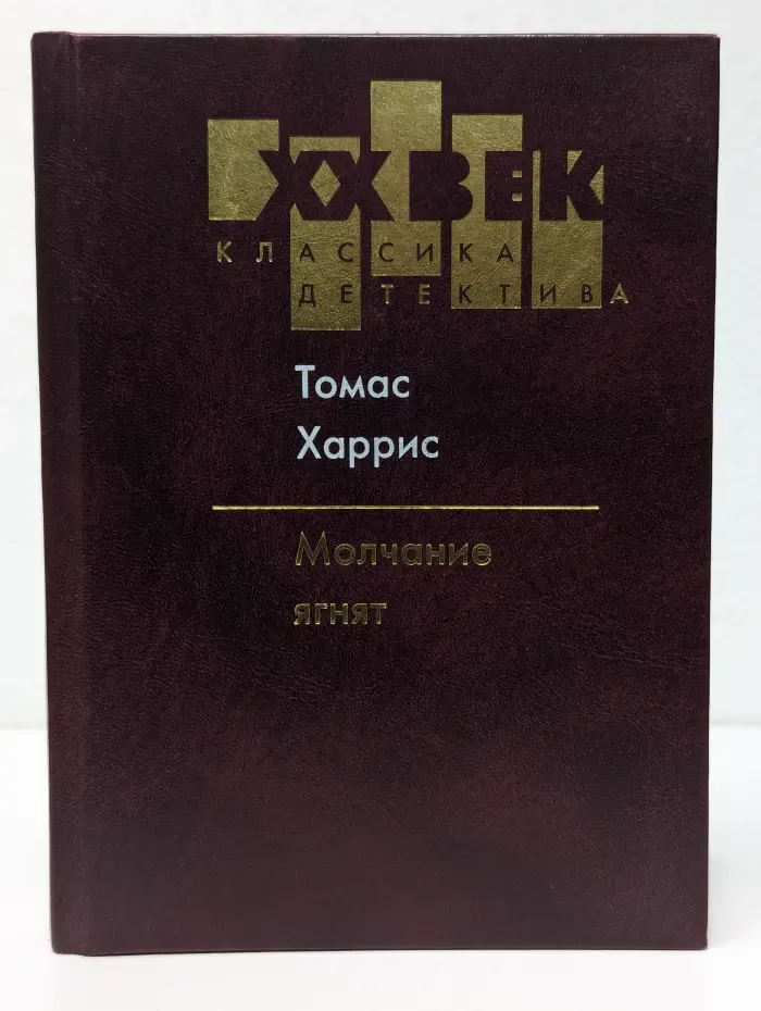 Классика детектива. XX век. Молчание ягнят