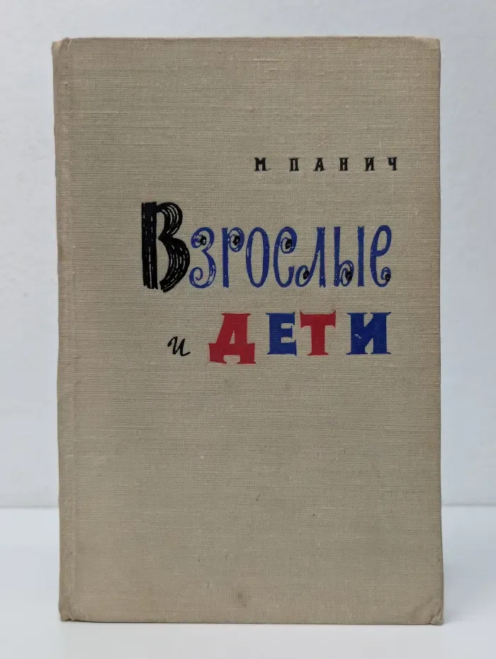 Взрослые и дети